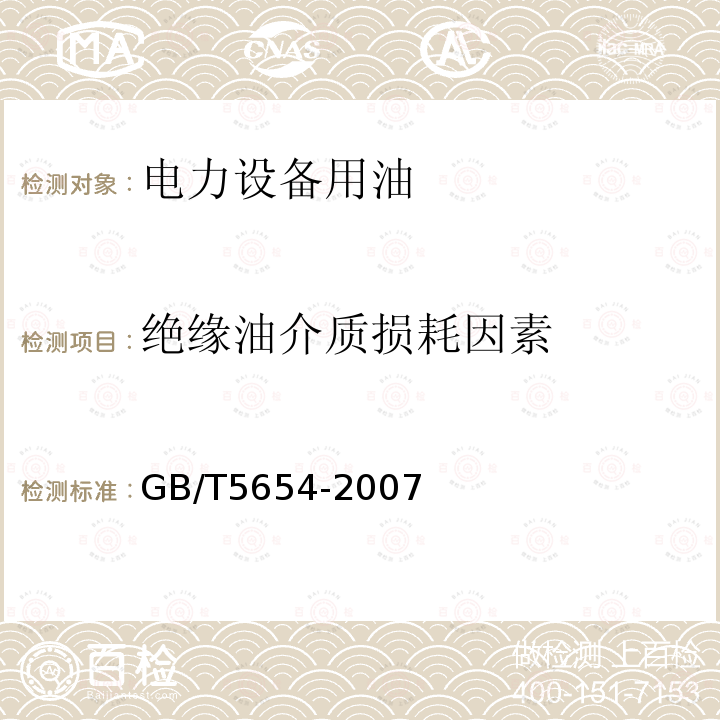 绝缘油介质损耗因素 GB/T 5654-2007 液体绝缘材料 相对电容率、介质损耗因数和直流电阻率的测量