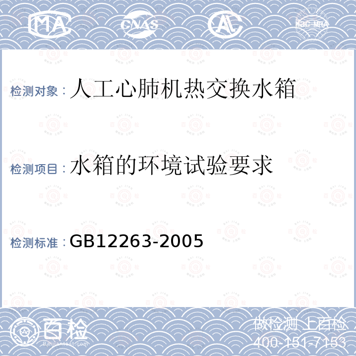 水箱的环境试验要求 GB 12263-2005 人工心肺机 热交换水箱