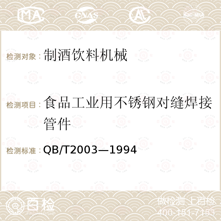 食品工业用不锈钢对缝焊接管件 食品工业用不锈钢对缝焊接管件