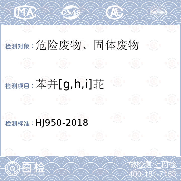 苯并[g,h,i]苝 固体废物 多环芳烃的测定 气相色谱-质谱法