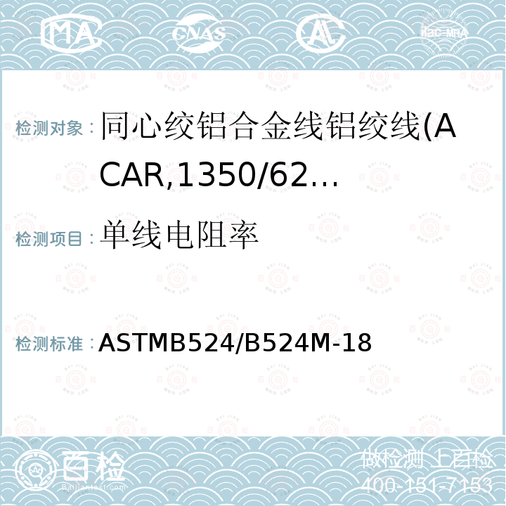 单线电阻率 同心绞铝合金线铝绞线标准规范(ACAR,1350/6201)
