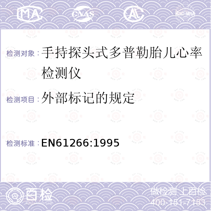 外部标记的规定 EN61266:1995 超声 手持探头式多普勒胎儿心率检测仪性能要求及测量和报告方法
