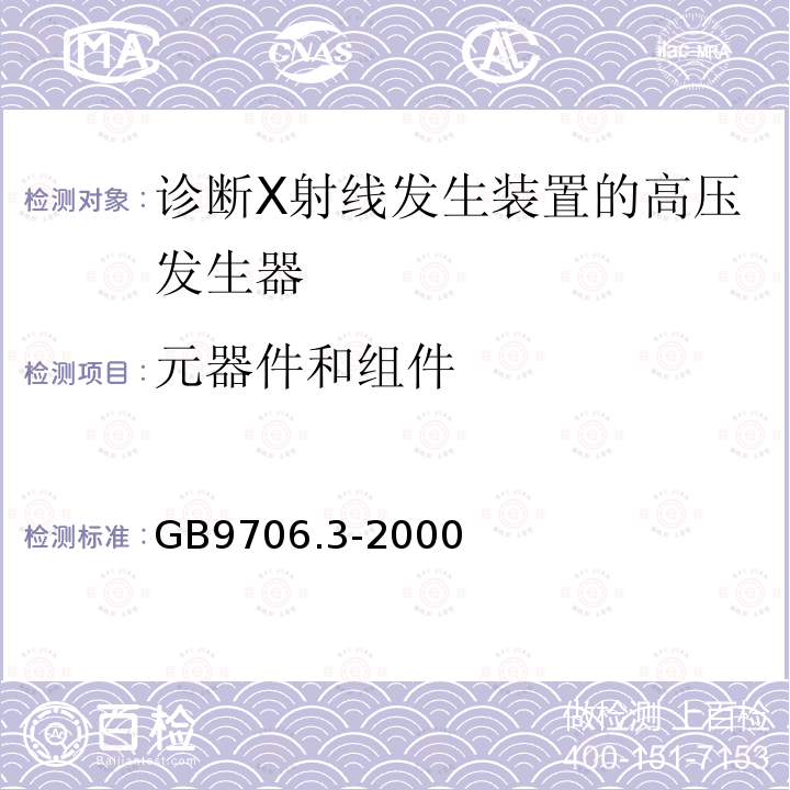 元器件和组件 医用电气设备 第 2 部分：诊断X射线发生装置的高压发生器安全专用要求