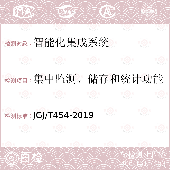 集中监测、储存和统计功能 智能建筑工程质量检测标准