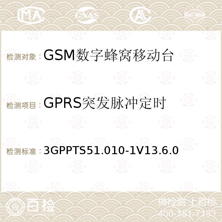 GPRS突发脉冲定时 第三代合作伙伴计划；技术规范组 无线电接入网络；数字蜂窝移动通信系统 (2+阶段)；移动台一致性技术规范；第一部分: 一致性技术规范