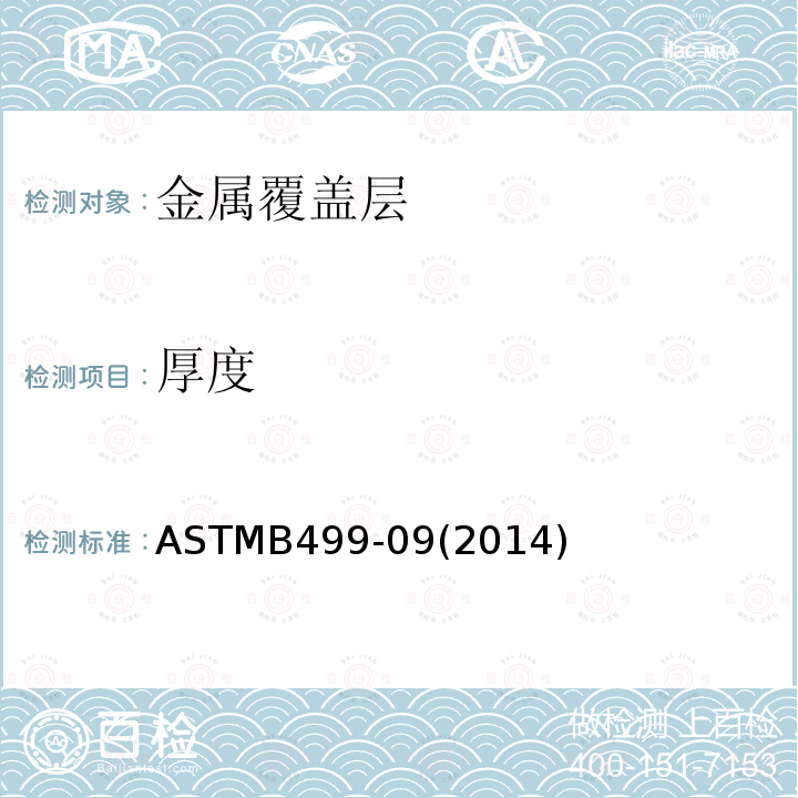 厚度 ASTMB499-09(2014) 用磁性法测量覆盖层的标准试验方法：磁性金属基材上的非磁性覆盖层