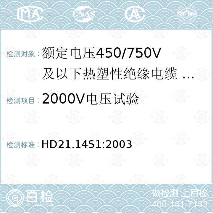 2000V电压试验 HD21.14S1:2003 额定电压450/750V及以下热塑性绝缘电缆 第14部分：无卤热塑性混合物绝缘和护套软电缆（软线）