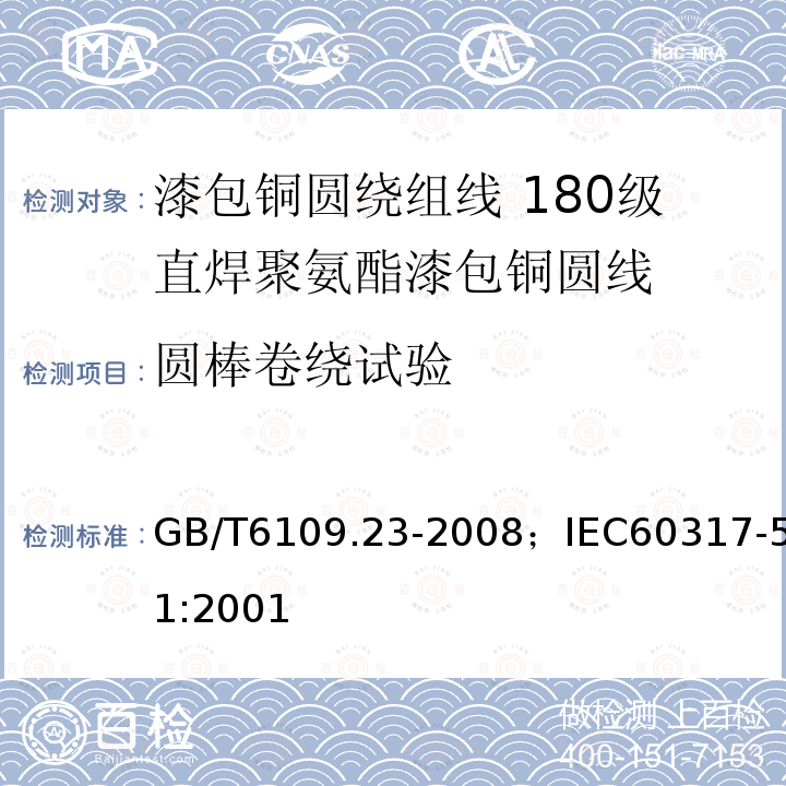 圆棒卷绕试验 漆包铜圆绕组线 第23部分:180级直焊聚氨酯漆包铜圆线