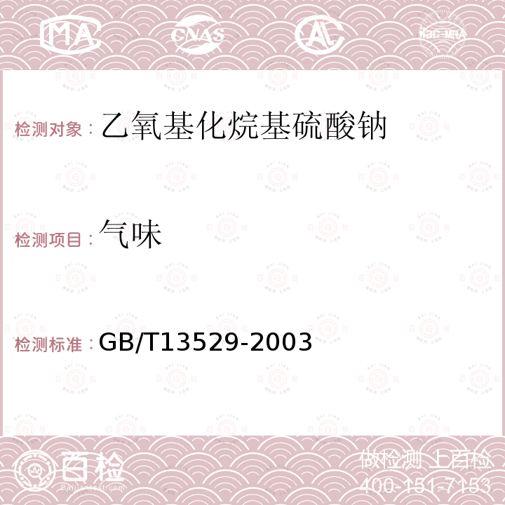 气味 GB/T 13529-2003 乙氧基化烷基硫酸钠