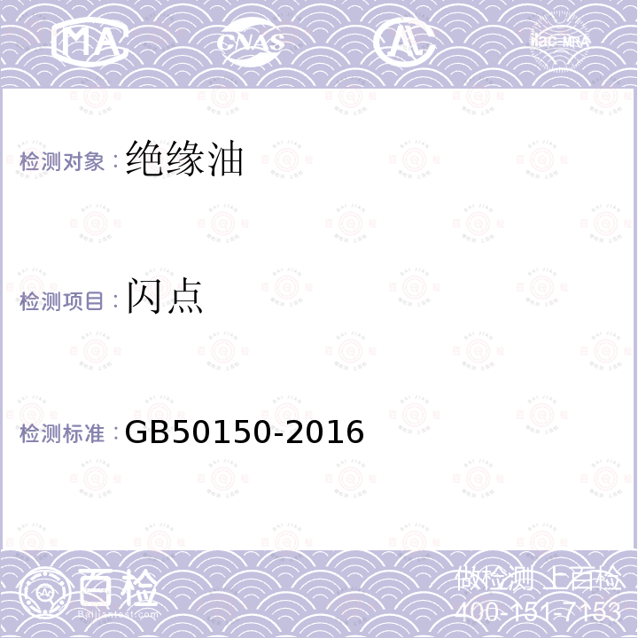 闪点 GB 50150-2016 电气装置安装工程 电气设备交接试验标准(附条文说明)