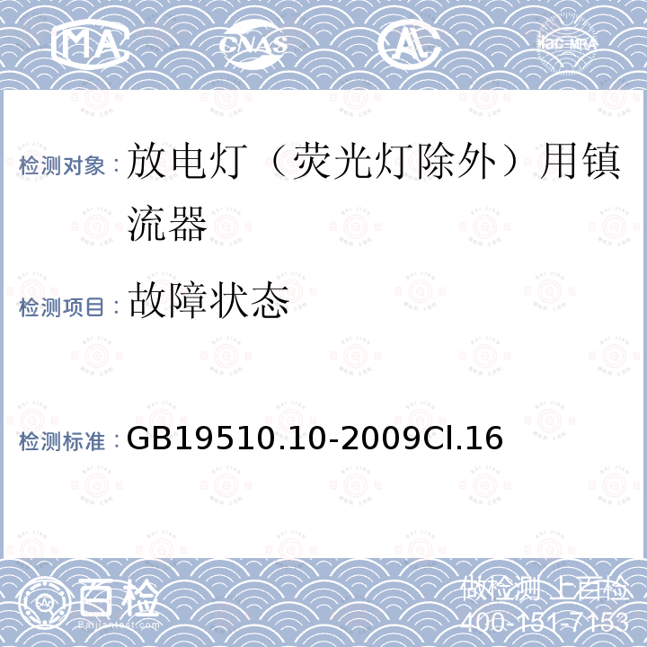 故障状态 灯的控制装置 第10部分：放电灯（荧光灯除外）用镇流器的特殊要求