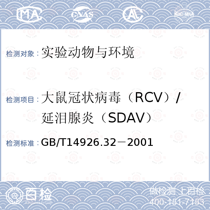大鼠冠状病毒（RCV）/延泪腺炎（SDAV） GB/T 14926.32-2001 实验动物 大鼠冠状病毒/延泪腺炎病毒检测方法