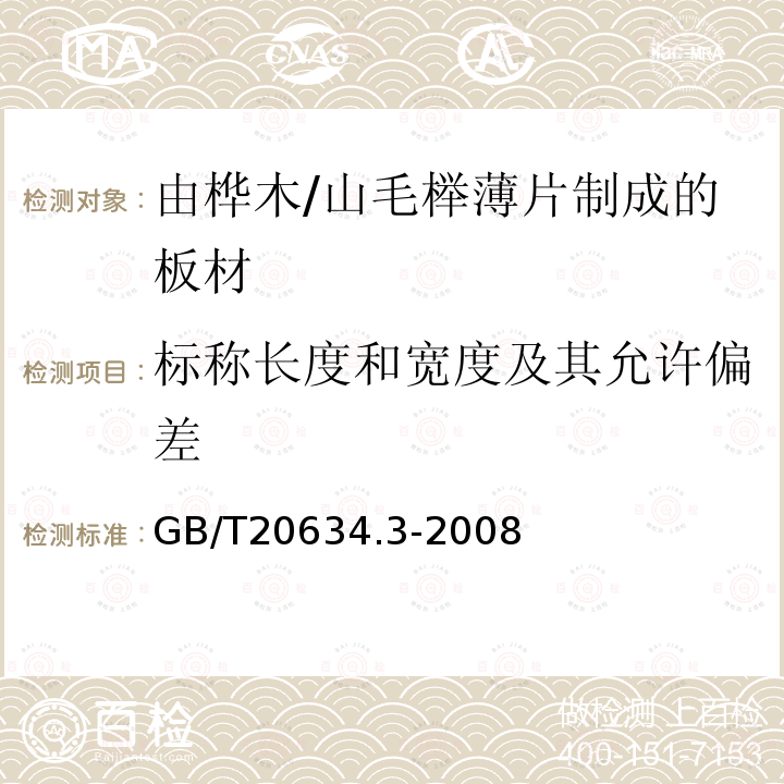 标称长度和宽度及其允许偏差 电气用非浸渍致密层压木 第3部分：单项材料规范 由桦木薄片制成的板材