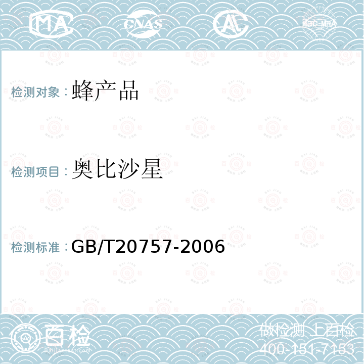 奥比沙星 GB/T 20757-2006 蜂蜜中十四种喹诺酮类药物残留量的测定 液相色谱-串联质谱法