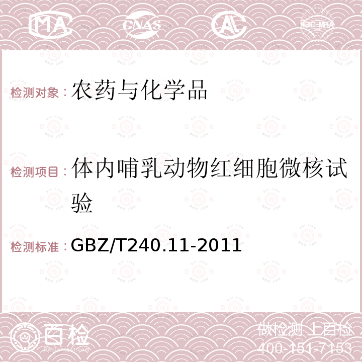 体内哺乳动物红细胞微核试验 GBZ/T 240.11-2011 化学品毒理学评价程序和试验方法 第11部分:体内哺乳动物骨髓嗜多染红细胞微核试验