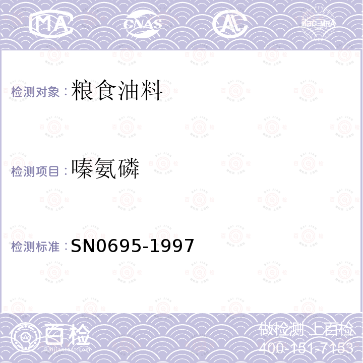 嗪氨磷 SN 0695-1997 出口粮谷中嗪氨灵残留量检验方法