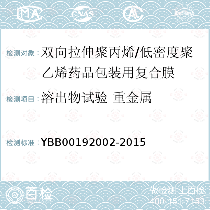 溶出物试验 重金属 双向拉伸聚丙烯/低密度聚乙烯药品包装用复合膜