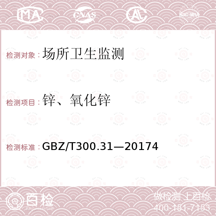 锌、氧化锌 GBZ/T 300.9-2017 工作场所空气有毒物质测定 第9部分：铬及其化合物