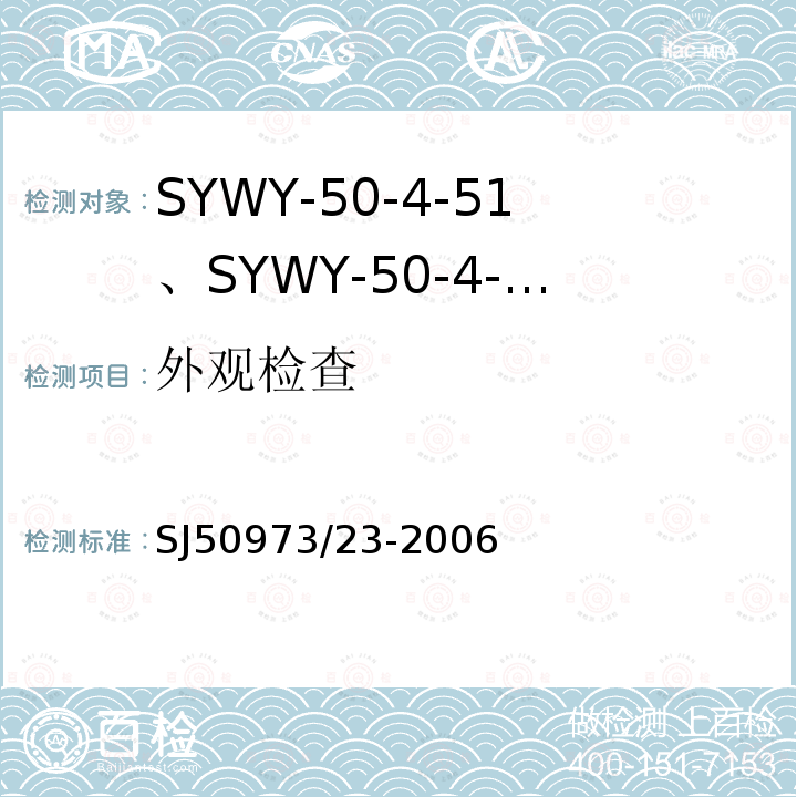 外观检查 SYWY-50-4-51、SYWY-50-4-52、SYWYZ-50-4-51、SYWYZ-50-4-52、SYWRZ-50-4-51、SYWRZ-50-4-52型物理发泡聚乙烯绝缘柔软同轴电缆详细规范