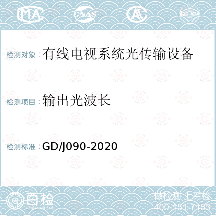 输出光波长 GD/J090-2020 有线电视系统光工作站技术要求和测量方法