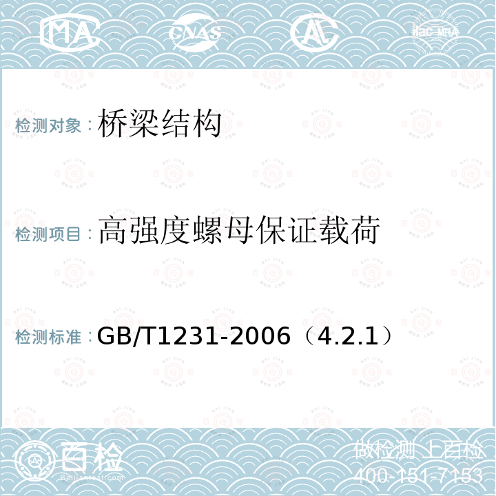 高强度螺母保证载荷 钢构件用高强度大六角头螺栓、大六角螺母、垫圈技术条件 保证荷载试验