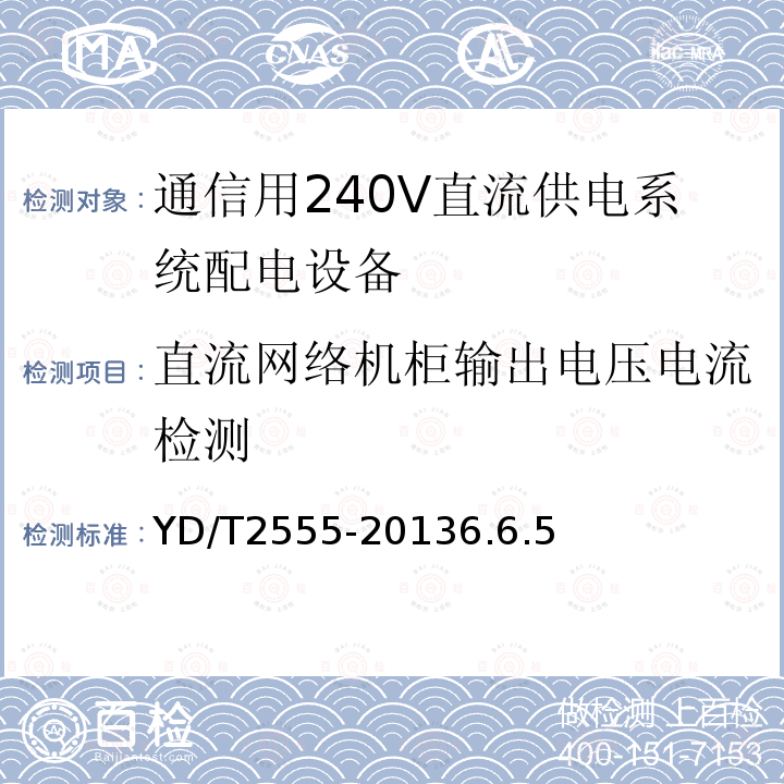 直流网络机柜输出电压电流检测 通信用240V直流供电系统配电设备