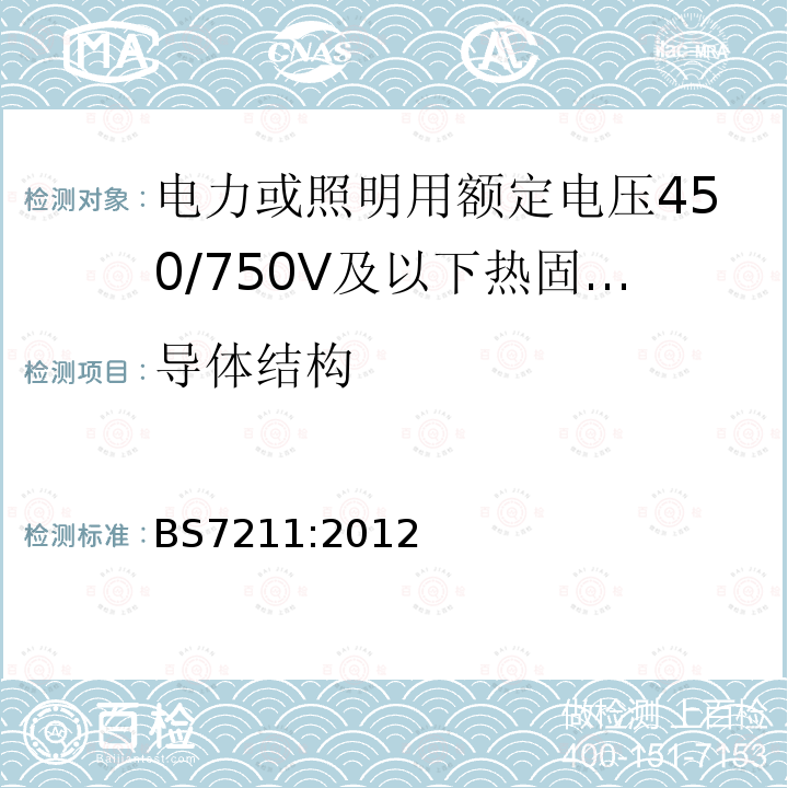 导体结构 电力或照明用额定电压450/750V及以下热固性绝缘热塑性护套无铠装低烟低腐蚀电缆