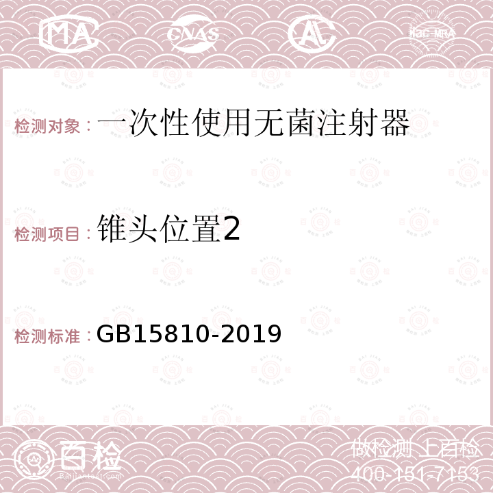 锥头位置2 一次性使用无菌注射器