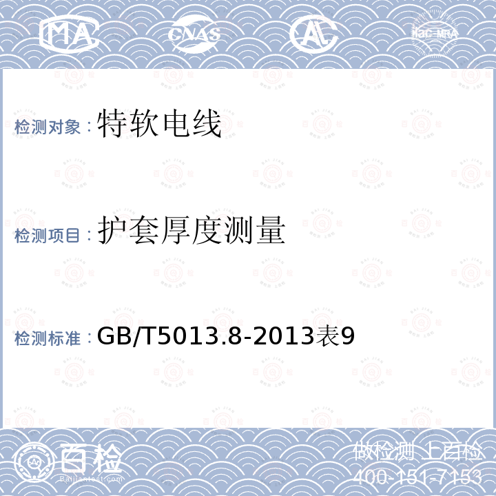 护套厚度测量 额定电压450/750V及以下橡皮绝缘电缆第8部分：特软电线