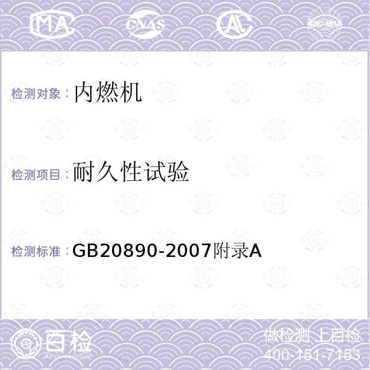 耐久性试验 GB 20890-2007 重型汽车排气污染物排放控制系统耐久性要求及试验方法