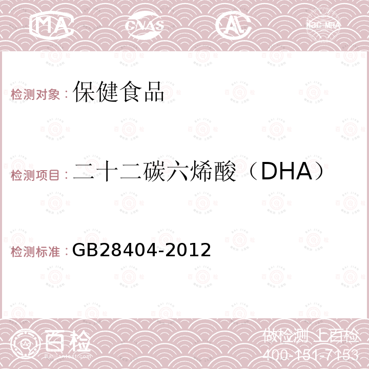 二十二碳六烯酸（DHA） 食品安全国家标准 保健食品中α-亚麻酸、二十碳五烯酸、二十二碳五烯酸和二十二碳六烯酸的测定