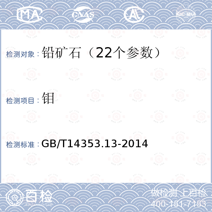 钼 铜矿石、铅矿石和锌矿石分析方法 第13部分 镓量、铟量、铊量、钨量、钼量测定
铜矿石、铅矿石和锌矿石分析方法 第13部分 镓量、铟量、铊量、钨量、钼量测定