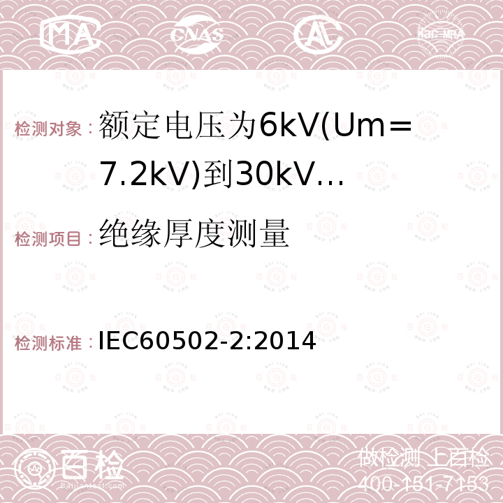 绝缘厚度测量 额定电压1kV(Um=1.2kV)到30kV(Um=36kV)挤包绝缘电力电缆及附件 第2部分: 额定电压6kV(Um=7.2kV)到30kV(Um=36kV)电缆