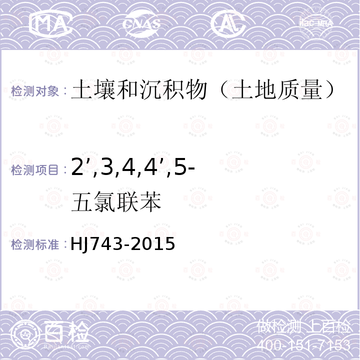 2’,3,4,4’,5-五氯联苯 土壤和沉积物 多氯联苯的测定 气相色谱-质谱法