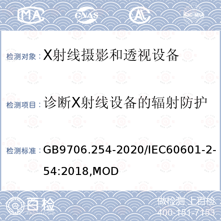 诊断X射线设备的辐射防护 X射线摄影和透视设备的基本安全和基本性能专用要求