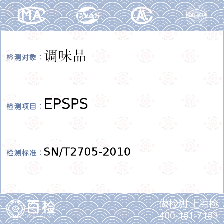 EPSPS 調(diào)味品中轉(zhuǎn)基因植物成分實(shí)時(shí)熒光PCR定性檢測(cè)方法