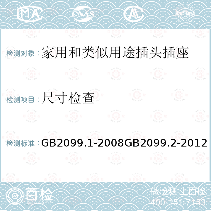 尺寸检查 家用和类似用途插头插座 第一部分：通用要求 家用和类似用途插头插座 第2部分：器具插座的特殊要求