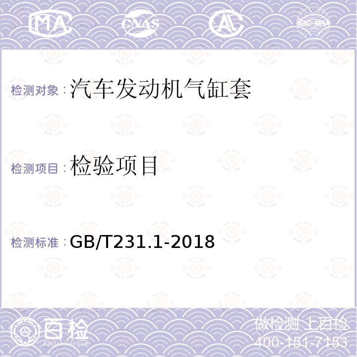 检验项目 金属材料 布氏硬度试验 第1部分：试验方法