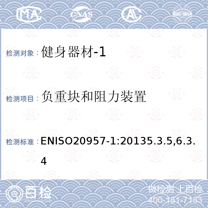 负重块和阻力装置 固定式训练设备.第1部分:一般安全技术要求和检验方法