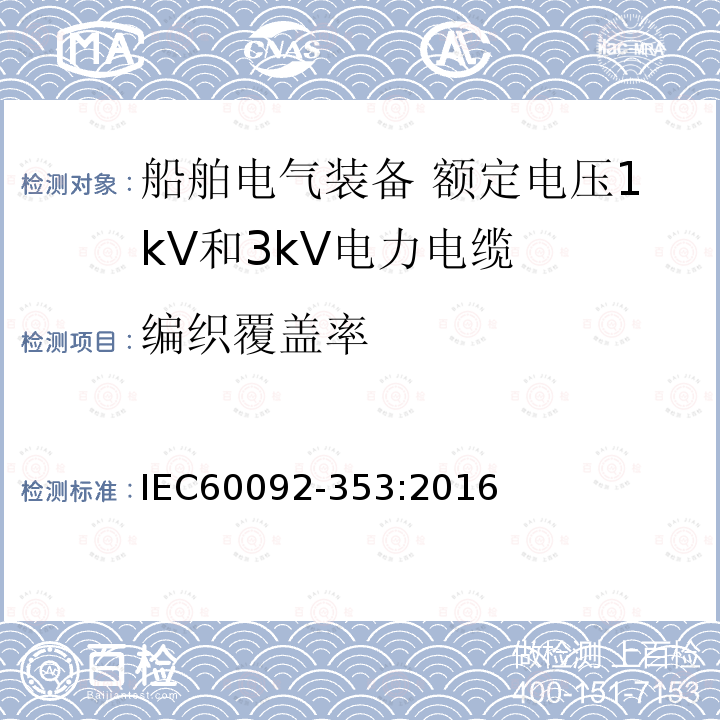 编织覆盖率 IEC 60092-353-2016 船舶电气设施 第353部分:额定电压为1kV和3kV的电力电缆