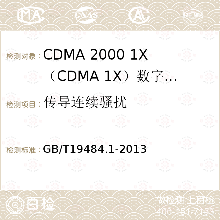 传导连续骚扰 800MHz/2GHz cdma2000数字蜂窝移动通信系统电的磁兼容性要求和测量方法 第1部分：用户设备及其辅助设备