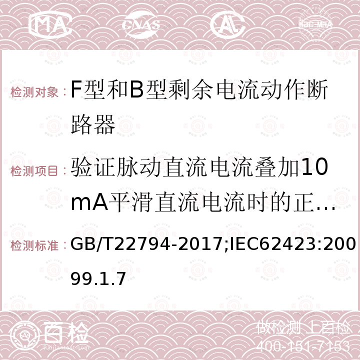 验证脉动直流电流叠加10mA平滑直流电流时的正确动作 家用和类似用途的不带和带过电流保护的F型和B型剩余电流动作断路器