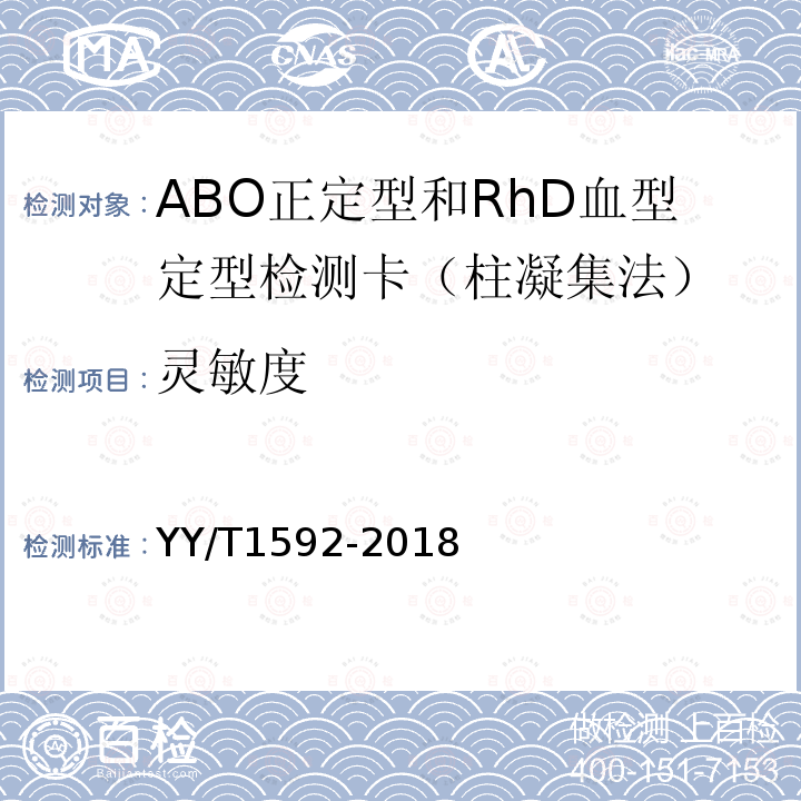 灵敏度 ABO正定型和RhD血型定型检测卡（柱凝集法）