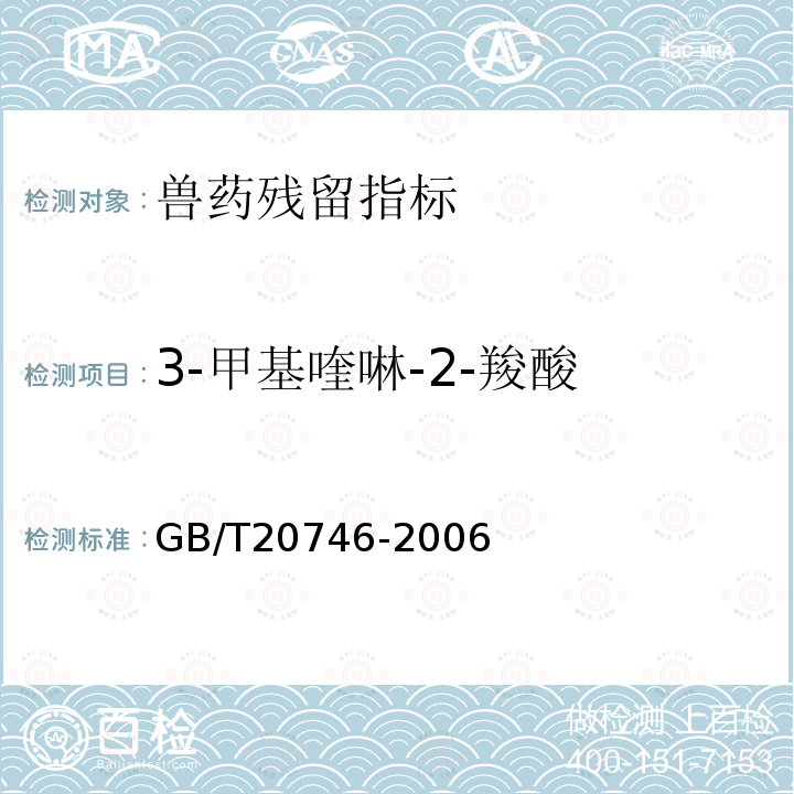 3-甲基喹啉-2-羧酸 牛、猪的肝脏和肌肉中卡巴氧和喹乙醇及代谢物残 留量的测定 液相色谱-串联质谱法