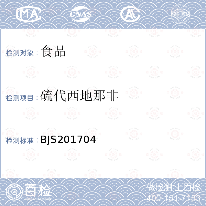 硫代西地那非 食品中去甲基他达拉非和硫代西地那非的测定 高效液相色谱-串联质谱法 食品药品监管总局关于发布 食品中去甲基他达拉非和硫代西地那非的测定 食品补充检验方法的公告 2017年第48号