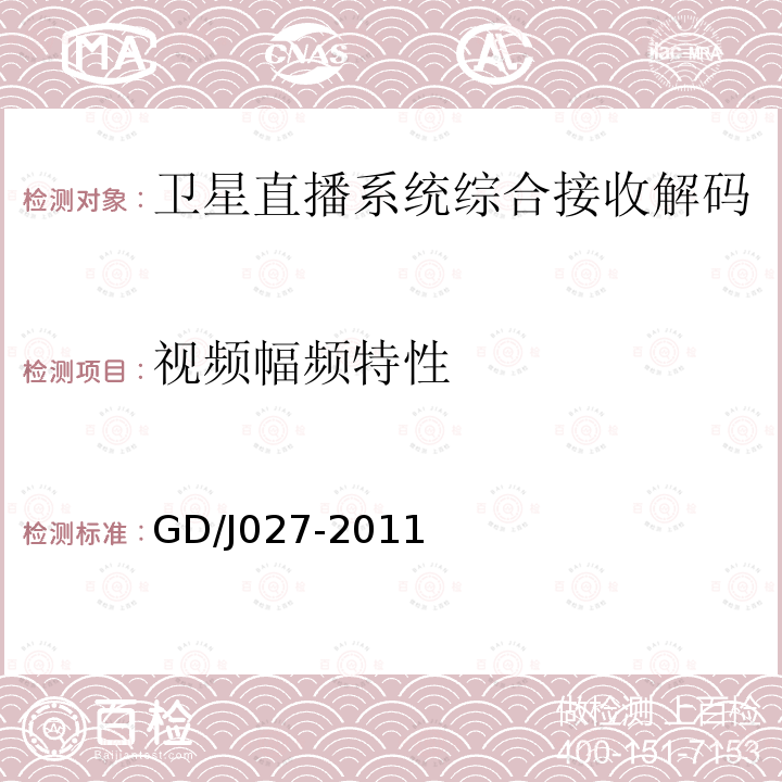 视频幅频特性 GD/J027-2011 卫星直播系统综合接收解码器（“村村通”专用型）技术要求和测量方法