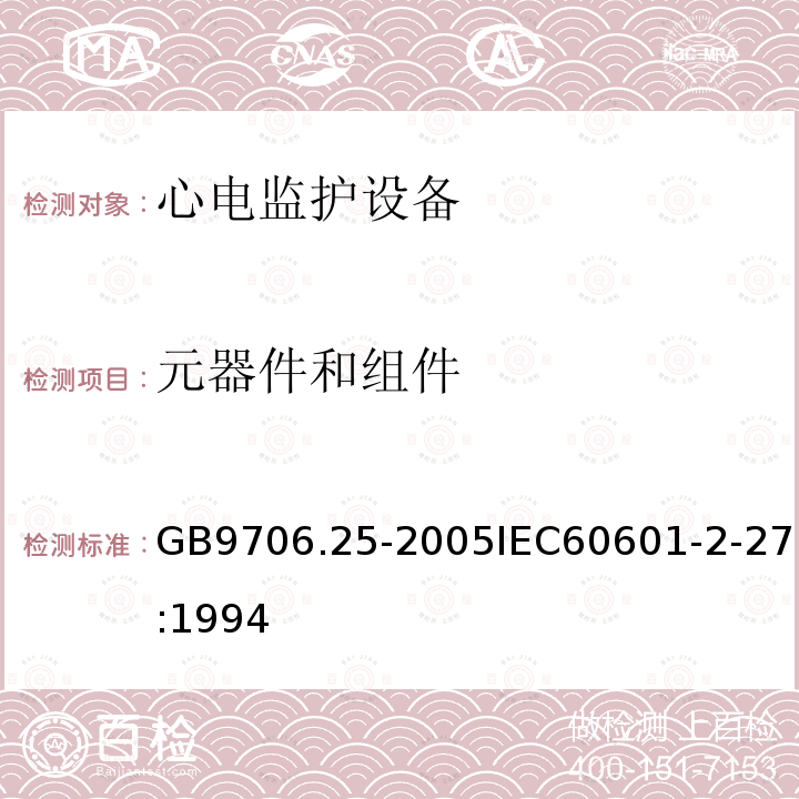 元器件和组件 医用电气设备 第2-27部分:心电监护设备安全专用要求