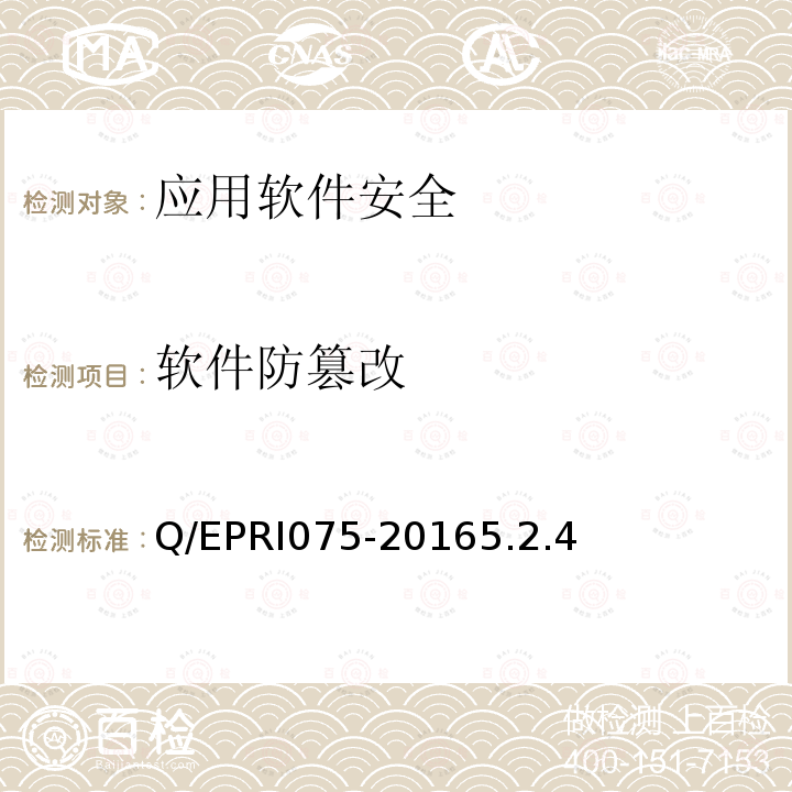 软件防篡改 国家电网公司移动应用软件安全技术要求及测试方法