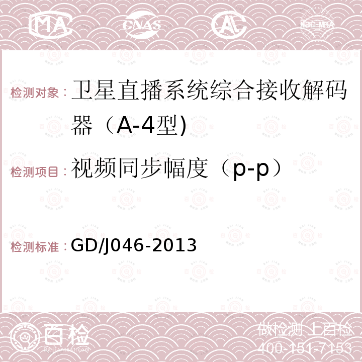 视频同步幅度（p-p） 卫星直播系统综合接收解码器（A-4型)技术要求和测量方法