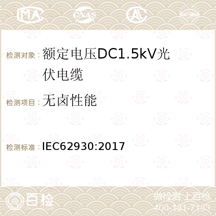 无卤性能 IEC 62930-2017 额定电压为1.5 kV直流的光伏系统用电缆